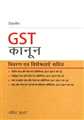 GST KANOON (LAW)-Vivaran avam Visheshataen Sahit (HINDI)
